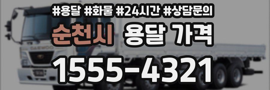 순천시 용달 가격