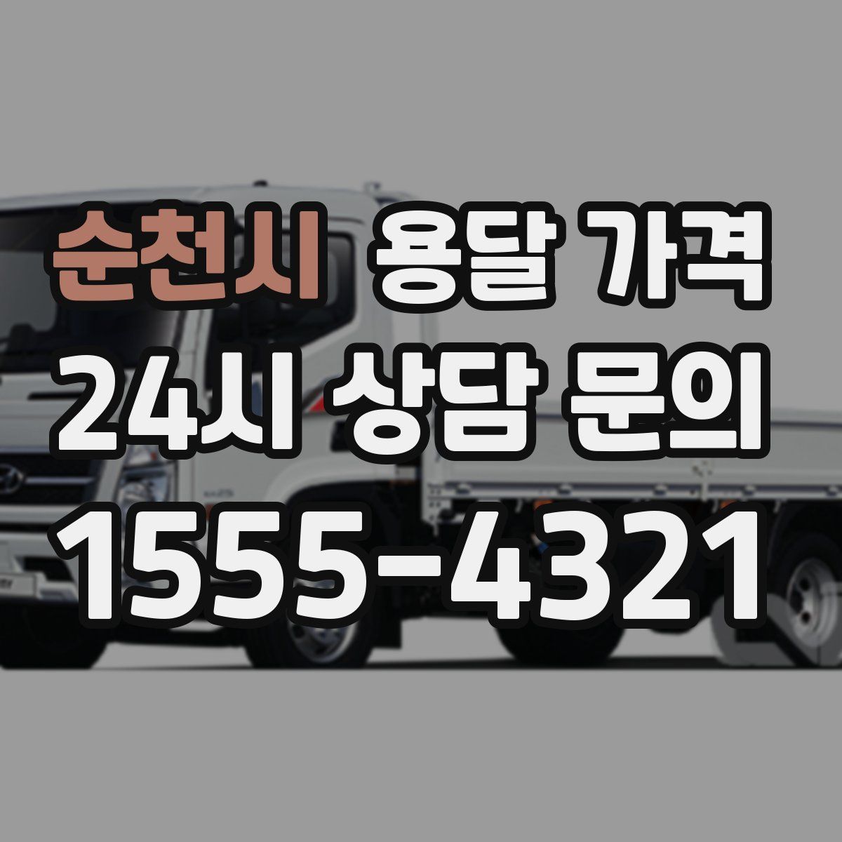 순천시 용달 가격