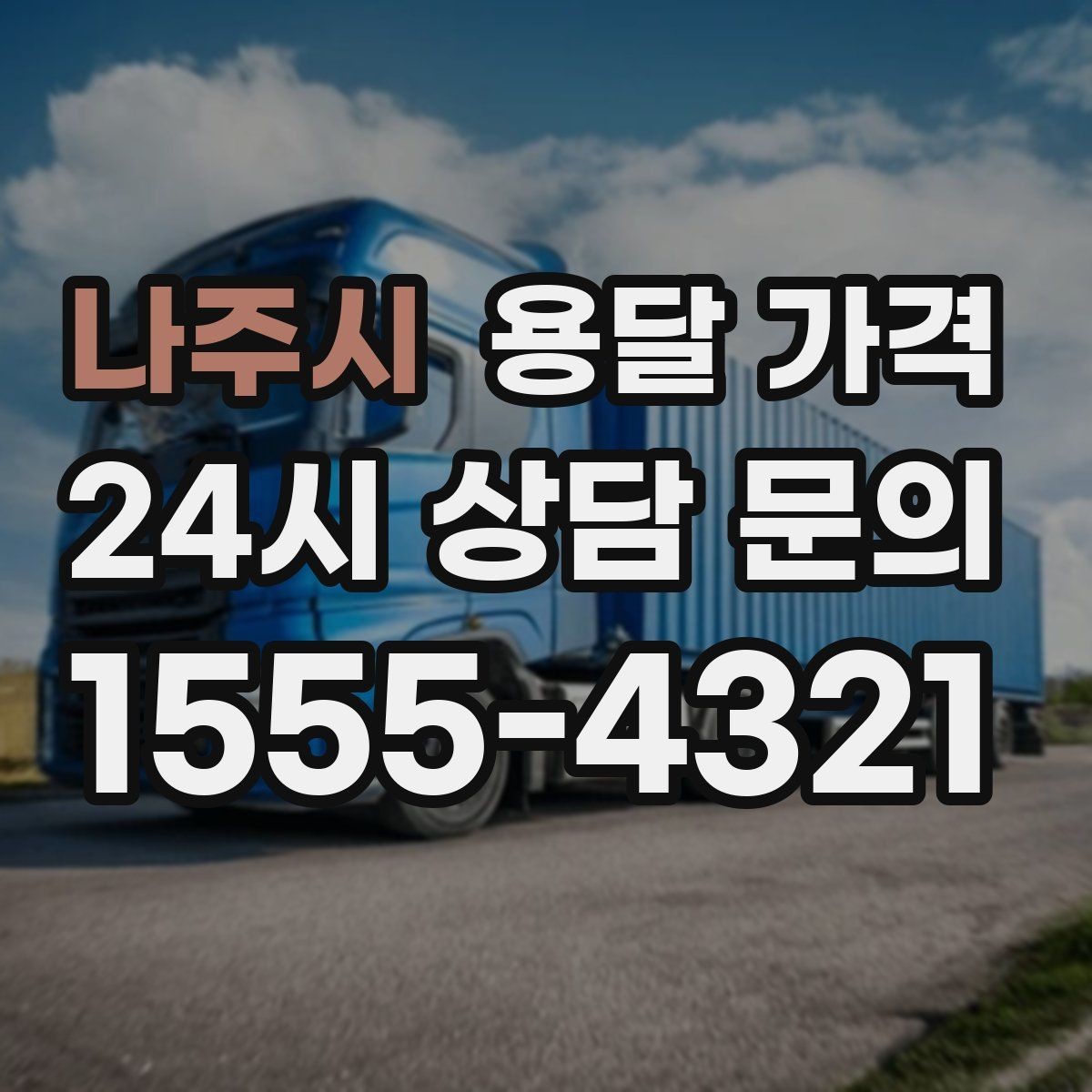 나주시 용달 가격 가장 중요한 기준 한 가지 정리