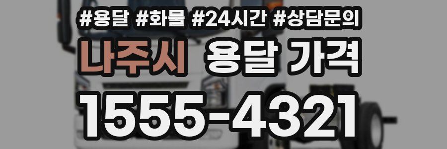 나주시 용달 가격