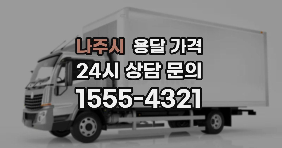 나주시 용달 가격