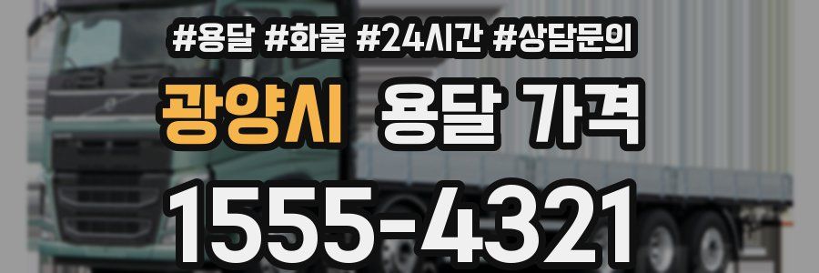 광양시 용달 가격