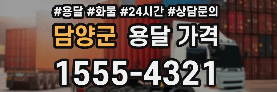 담양군 용달 가격