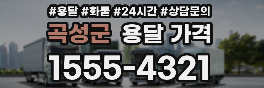 곡성군 용달 가격