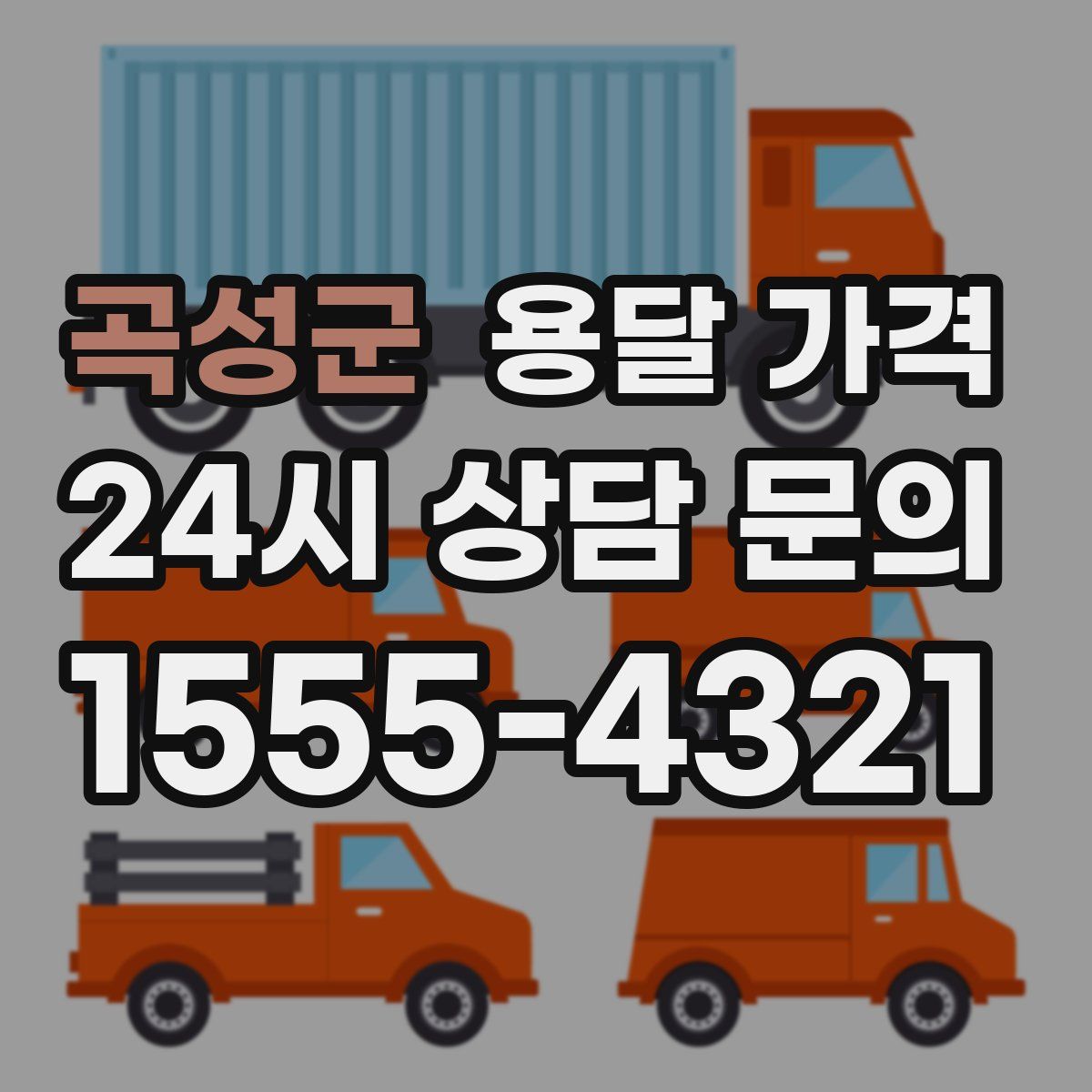 곡성군 용달 가격