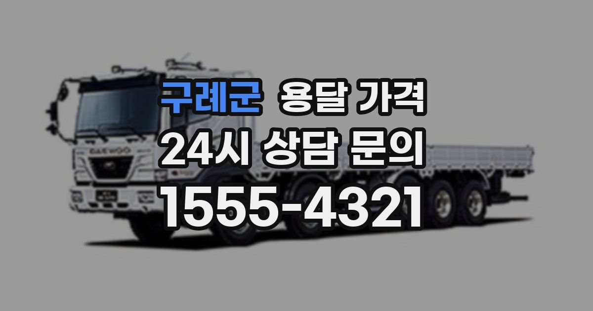 구례군 용달 가격