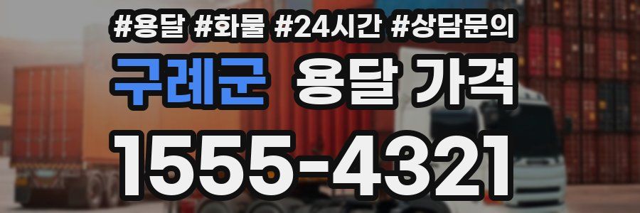 구례군 용달 가격