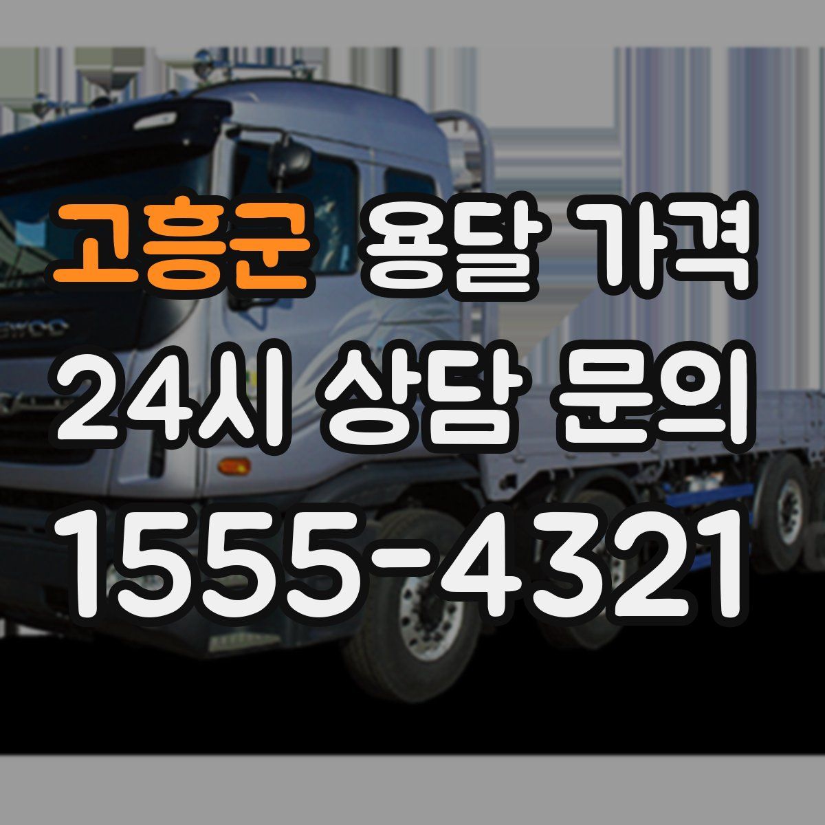 고흥군 용달 가격