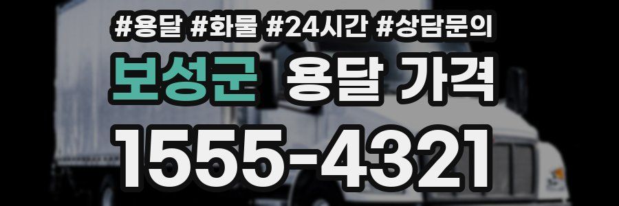 보성군 용달 가격