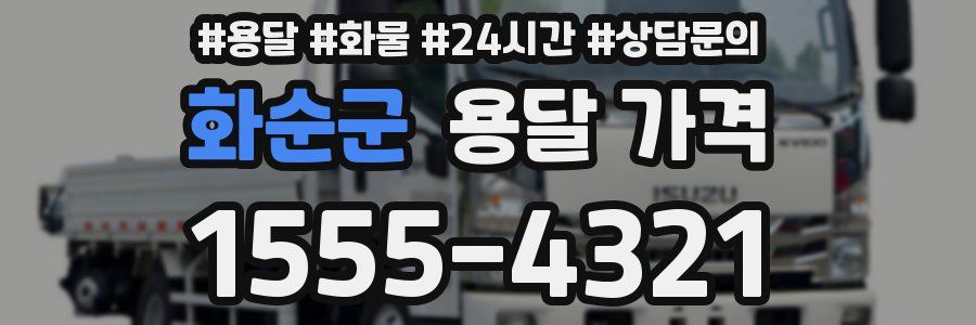 화순군 용달 가격