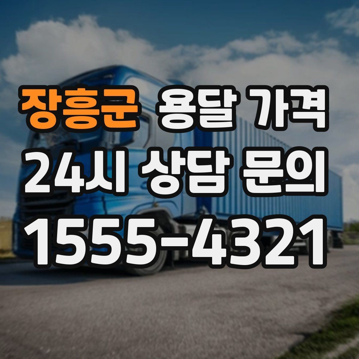 장흥군 용달 가격 꼭 필요한 정보만 정리