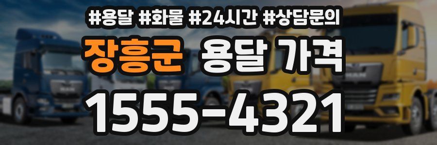 장흥군 용달 가격