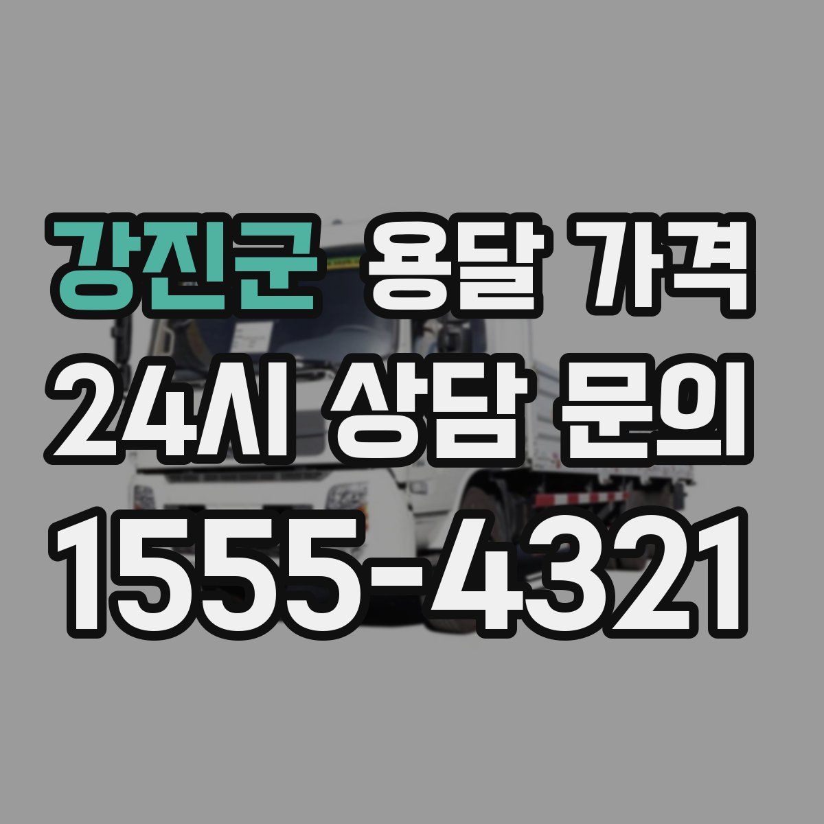 강진군 용달 가격