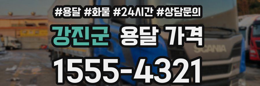 강진군 용달 가격