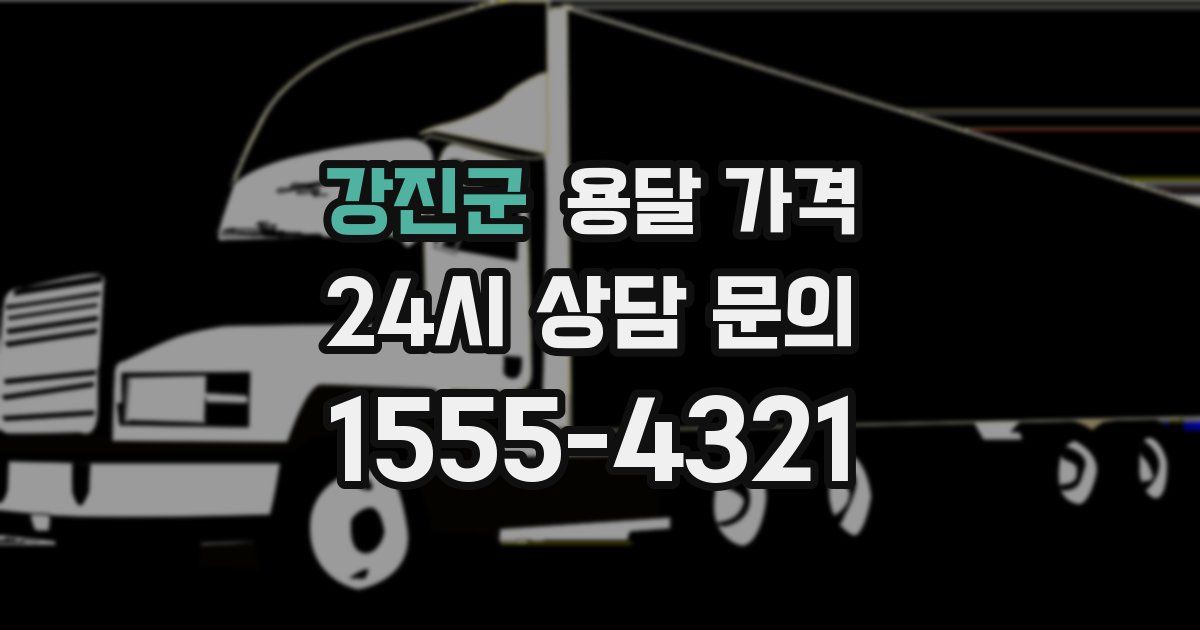 강진군 용달 가격