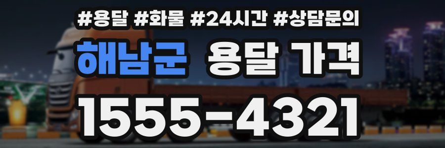 해남군 용달 가격