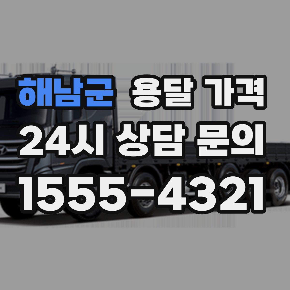 해남군 용달 가격