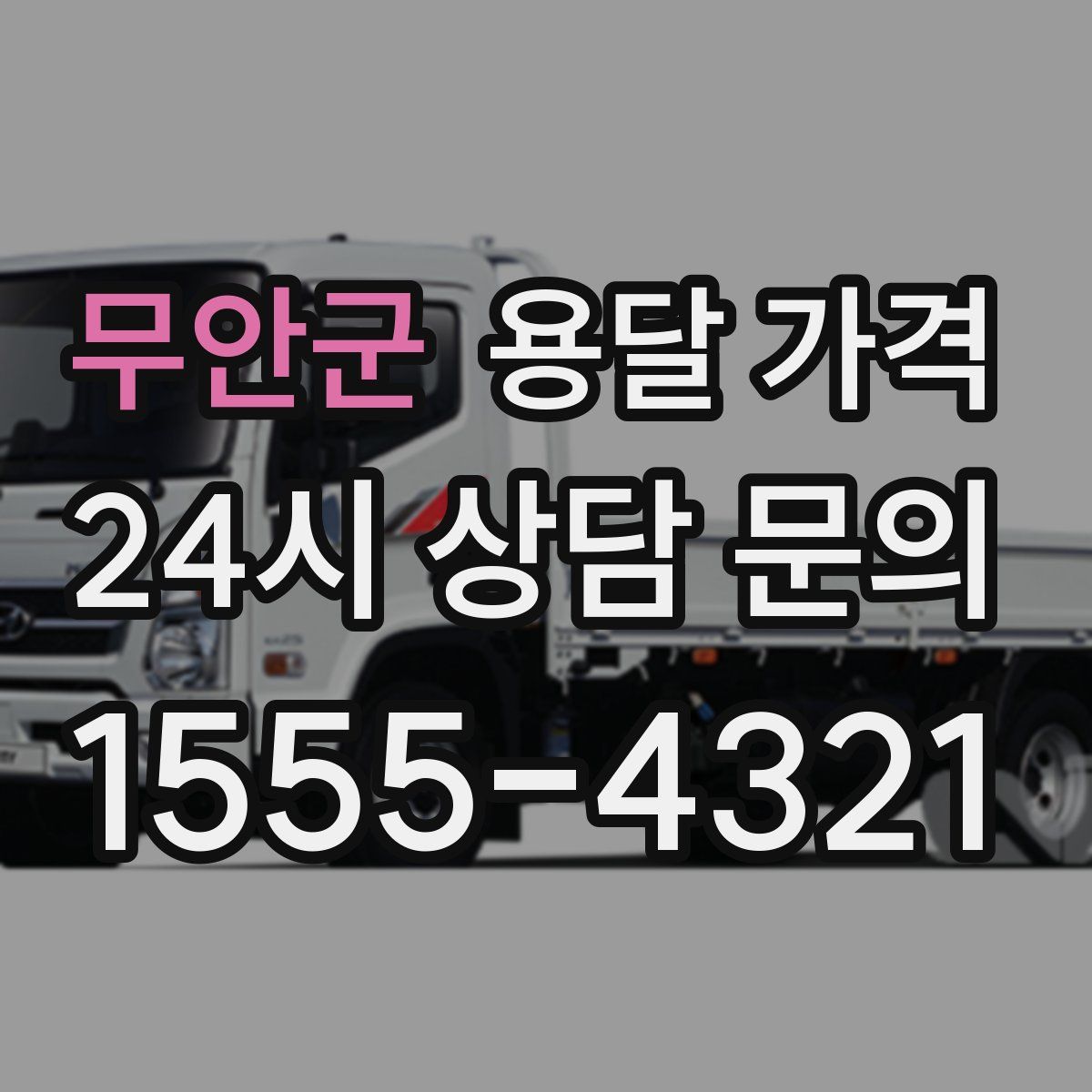 무안군 용달 가격