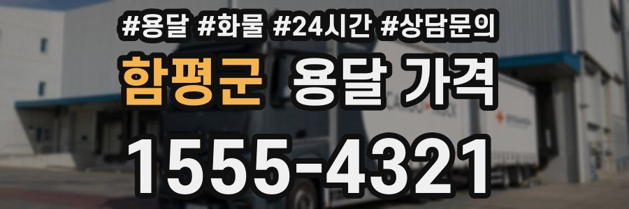 함평군 용달 가격