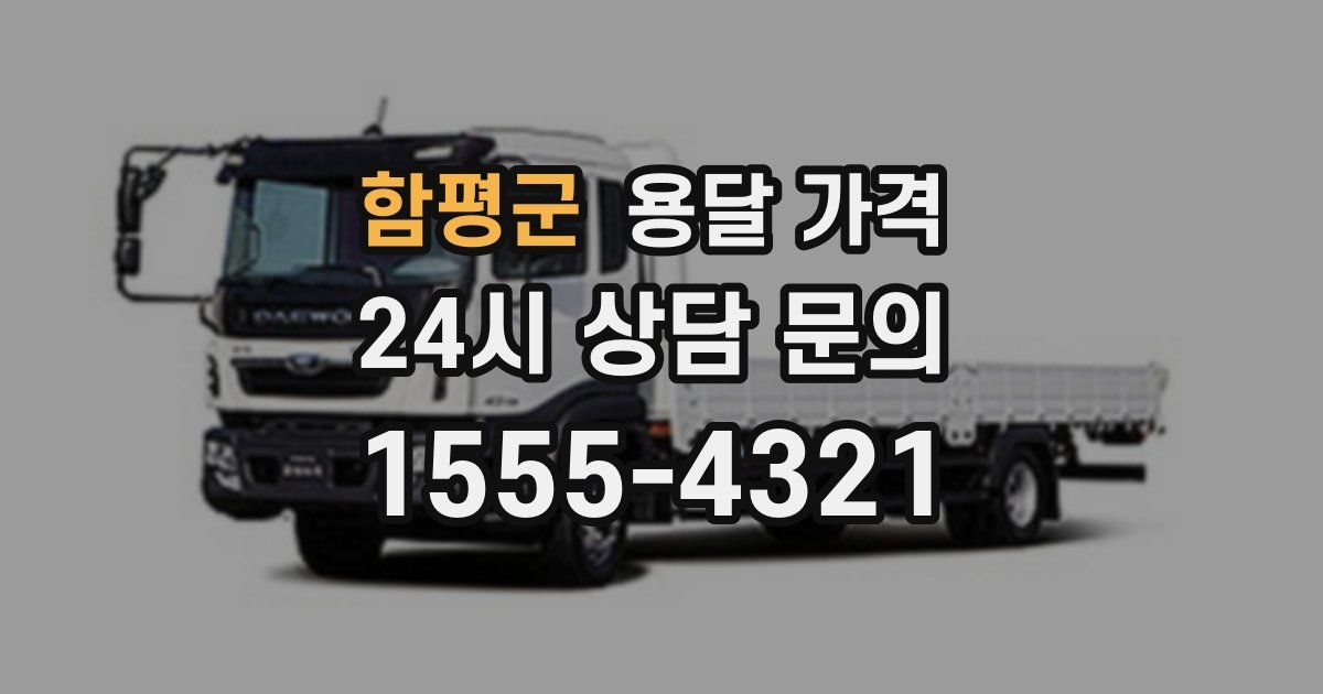 함평군 용달 가격