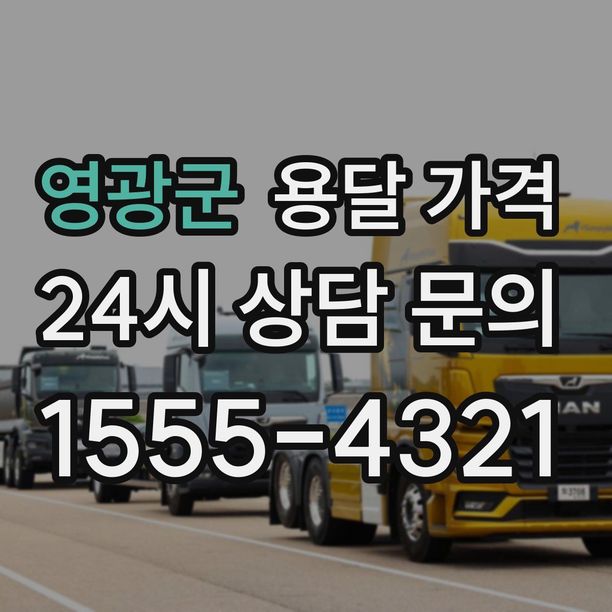 영광군 용달 가격