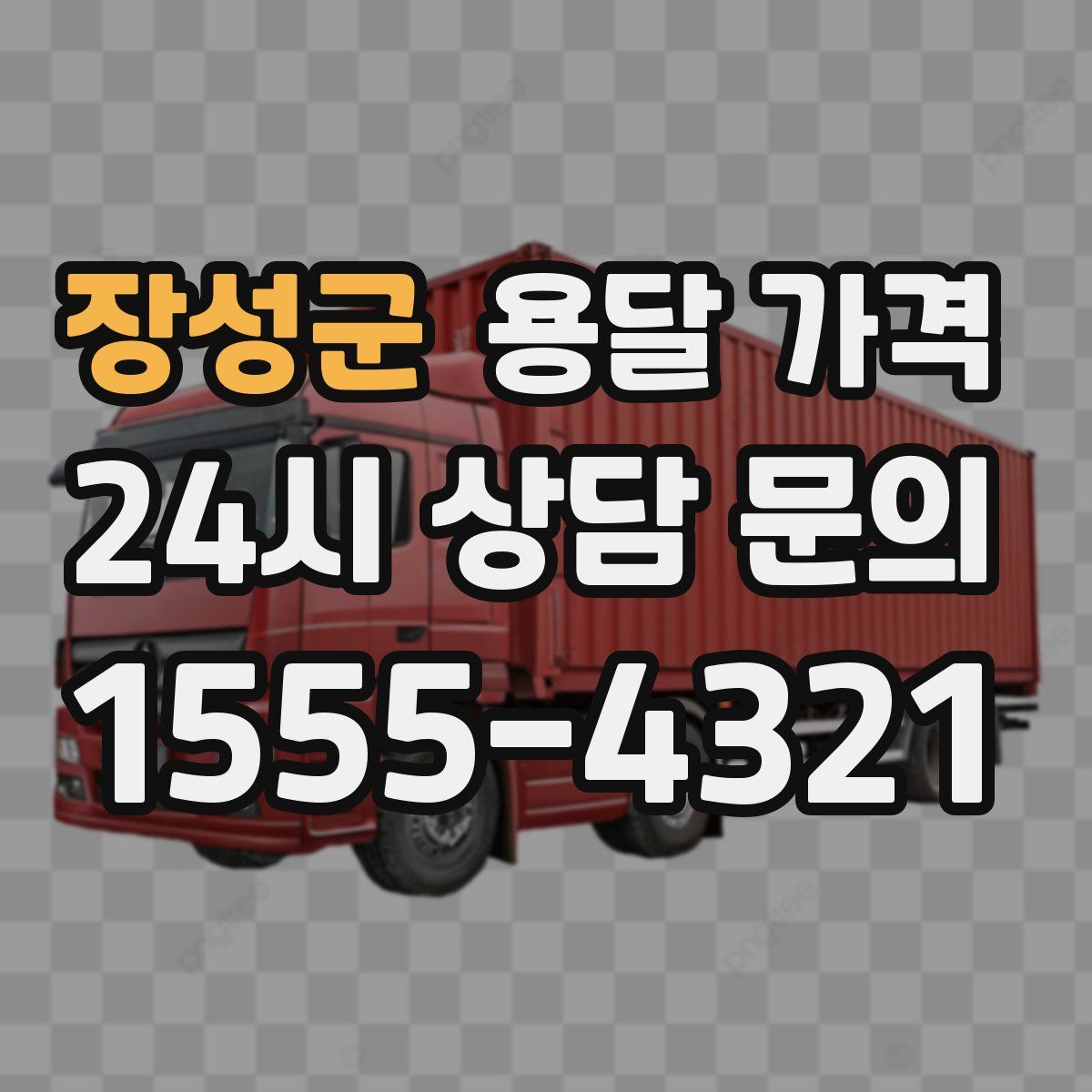 장성군 용달 가격