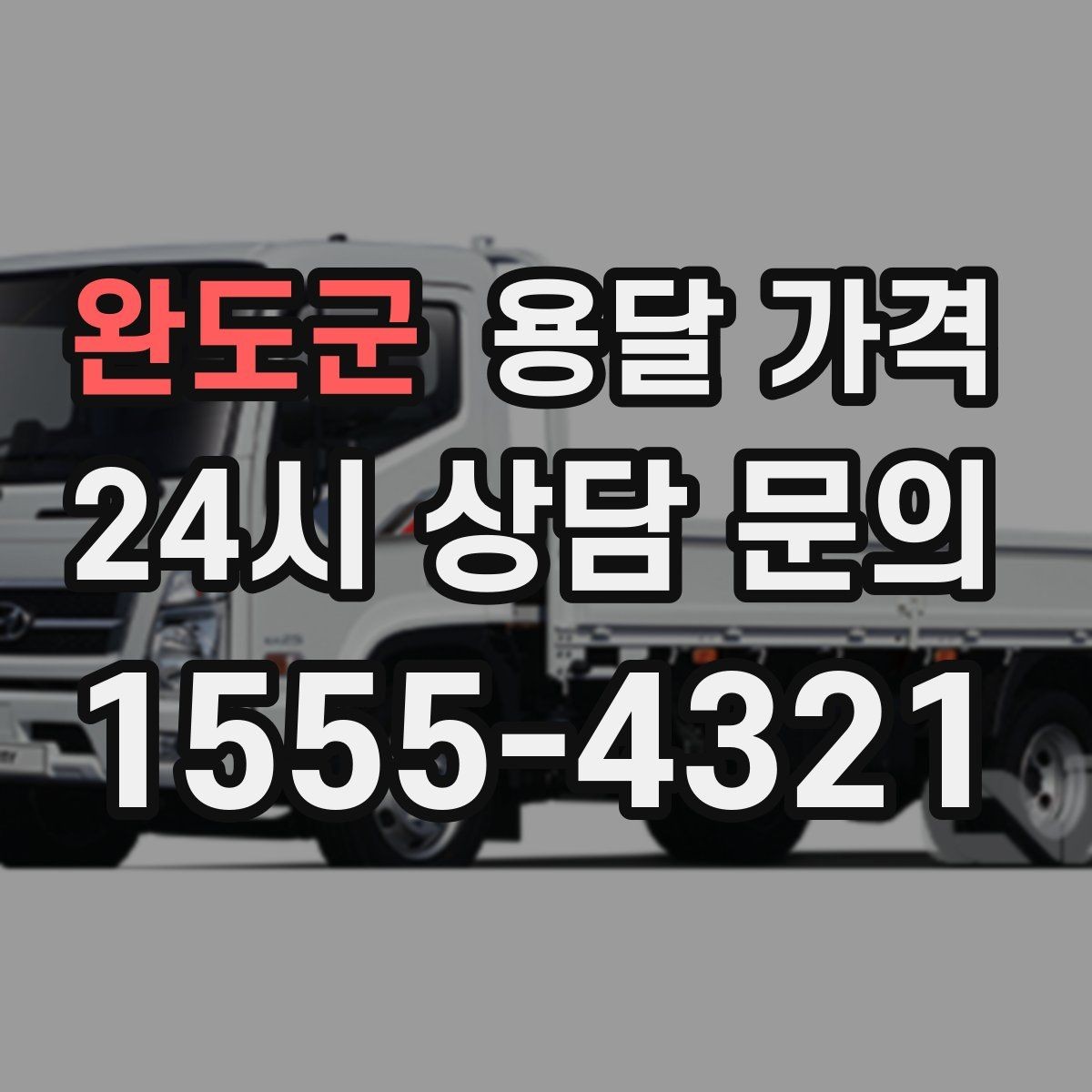 완도군 용달 가격 가장 중요한 기준 한 가지 정리