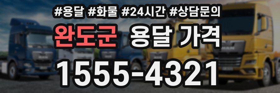 완도군 용달 가격