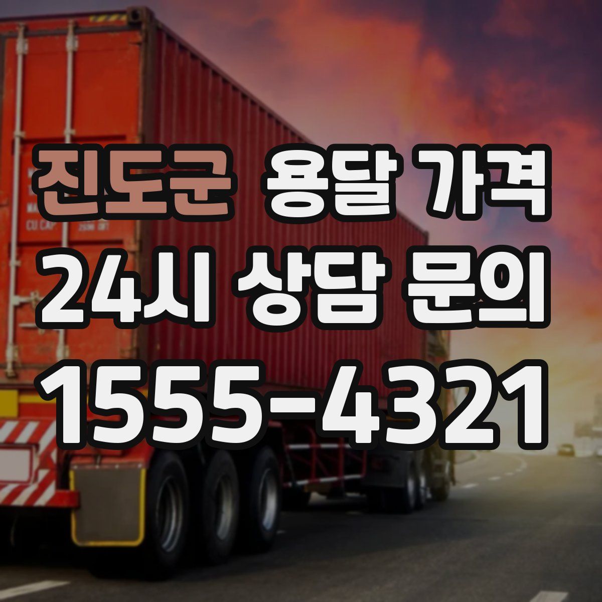 진도군 용달 가격