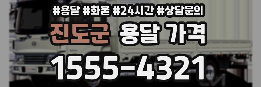 진도군 용달 가격