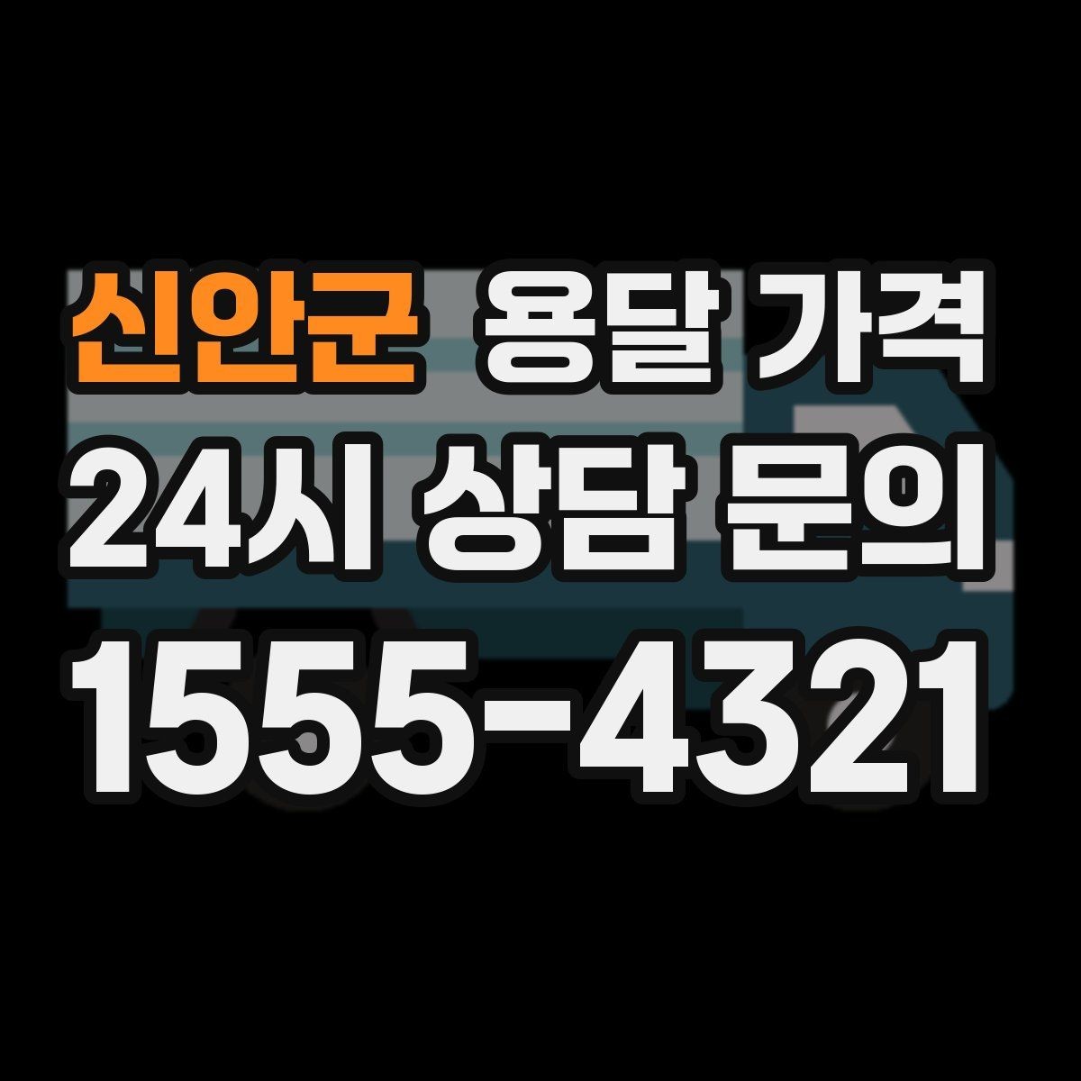 신안군 용달 가격 여러 업체 비교할 때 기준 정리