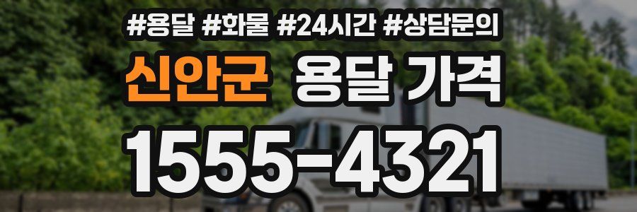 신안군 용달 가격