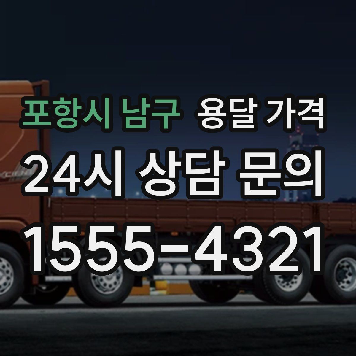포항시 남구 용달 가격 가장 중요한 기준 한 가지는 무엇일까