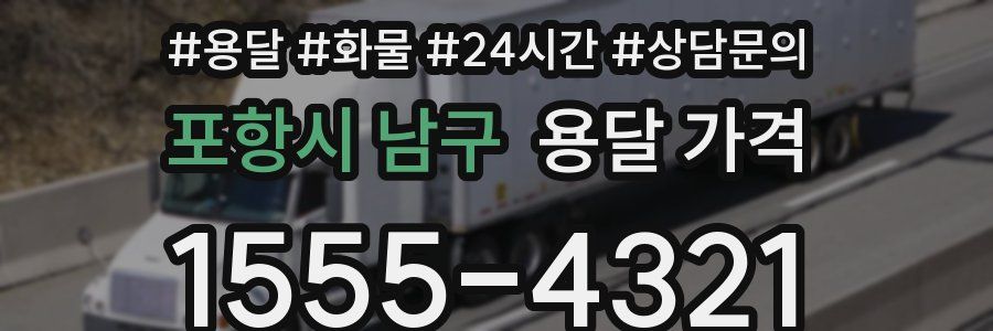포항시 남구 용달 가격
