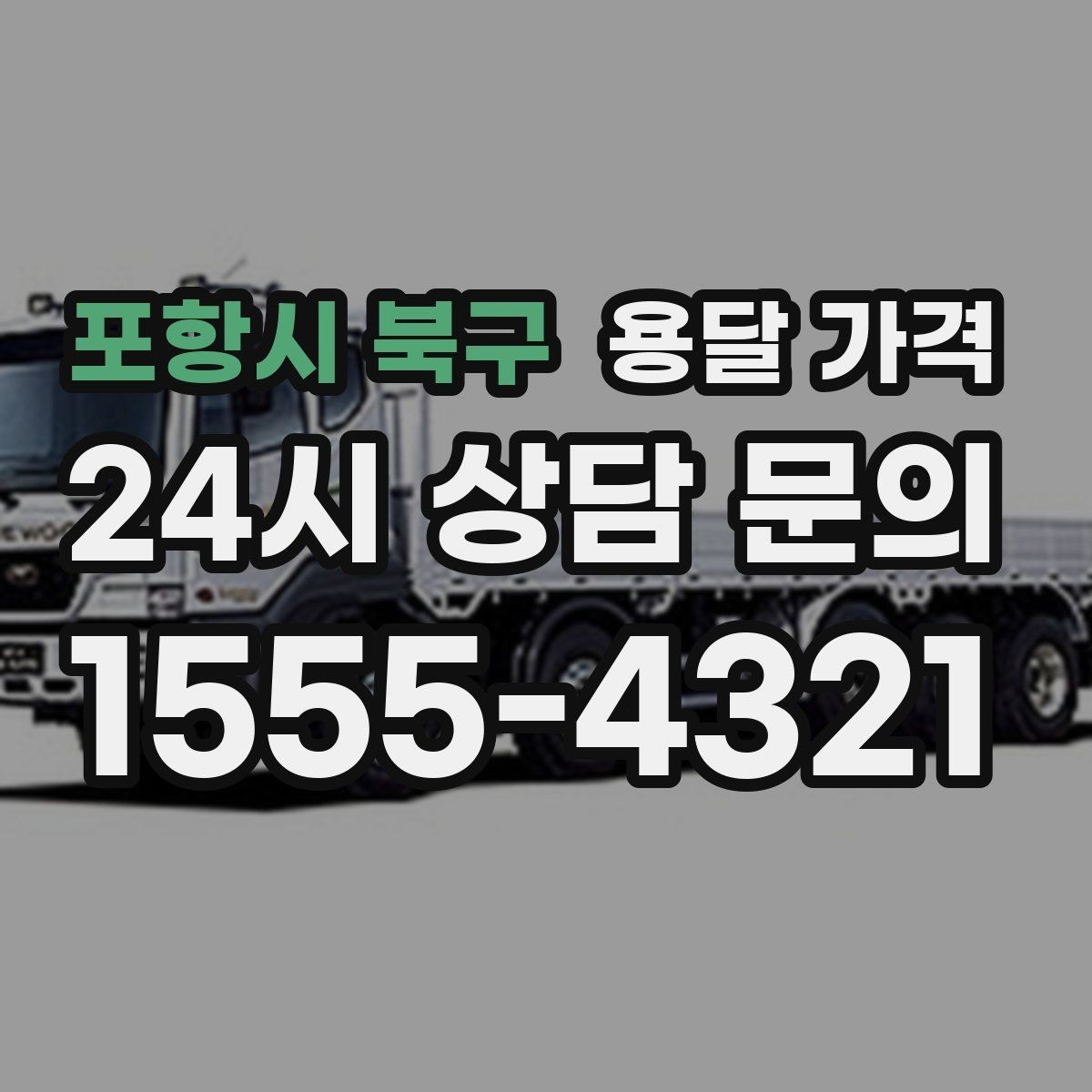 포항시 북구 용달 가격 차량 접근성에 따른 비용 변화