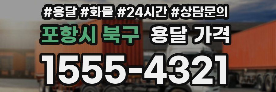 포항시 북구 용달 가격