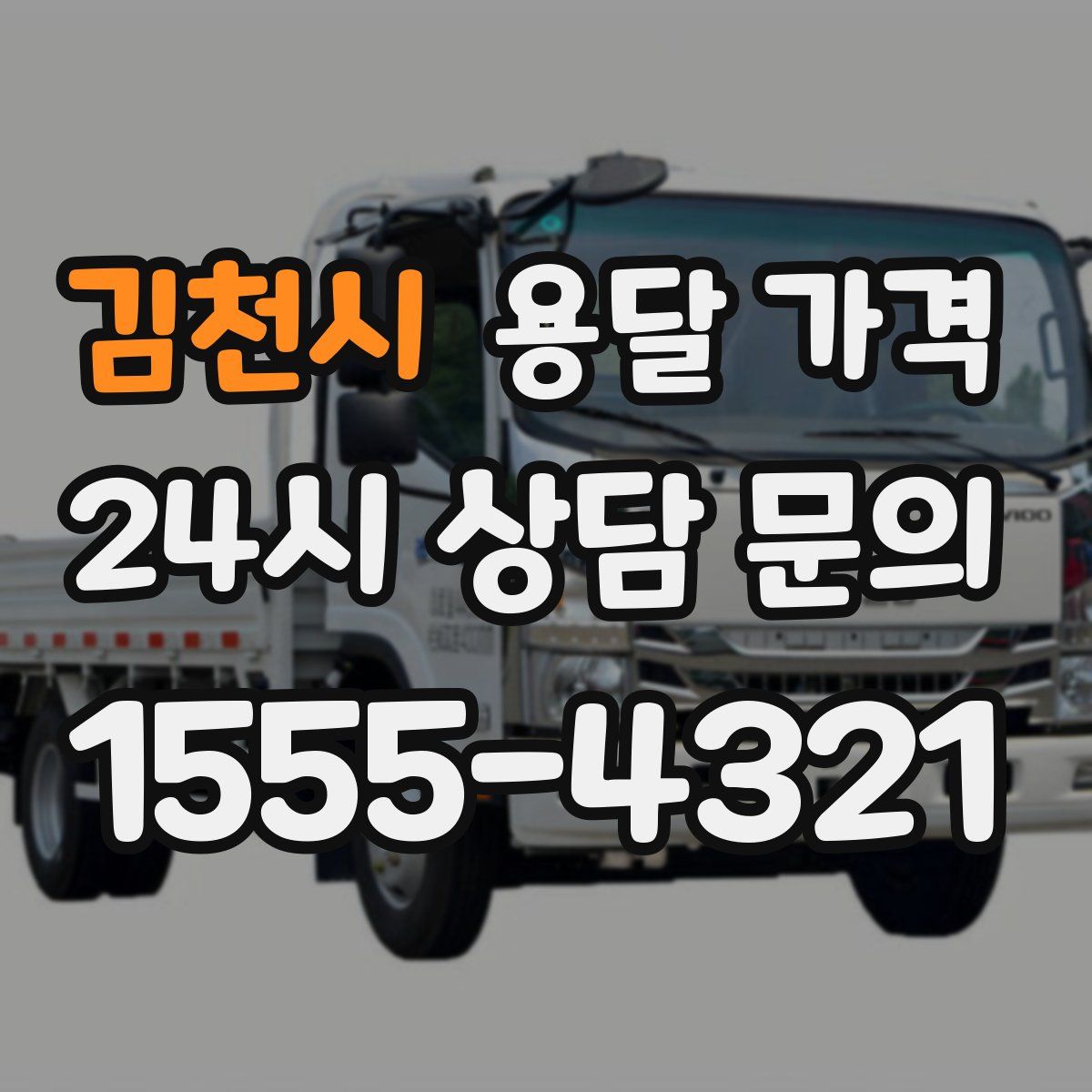 김천시 용달 가격