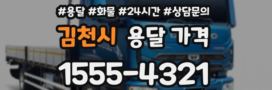 김천시 용달 가격