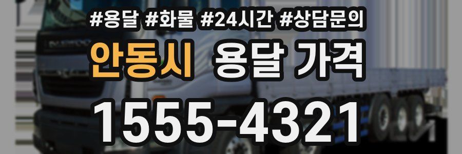 안동시 용달 가격