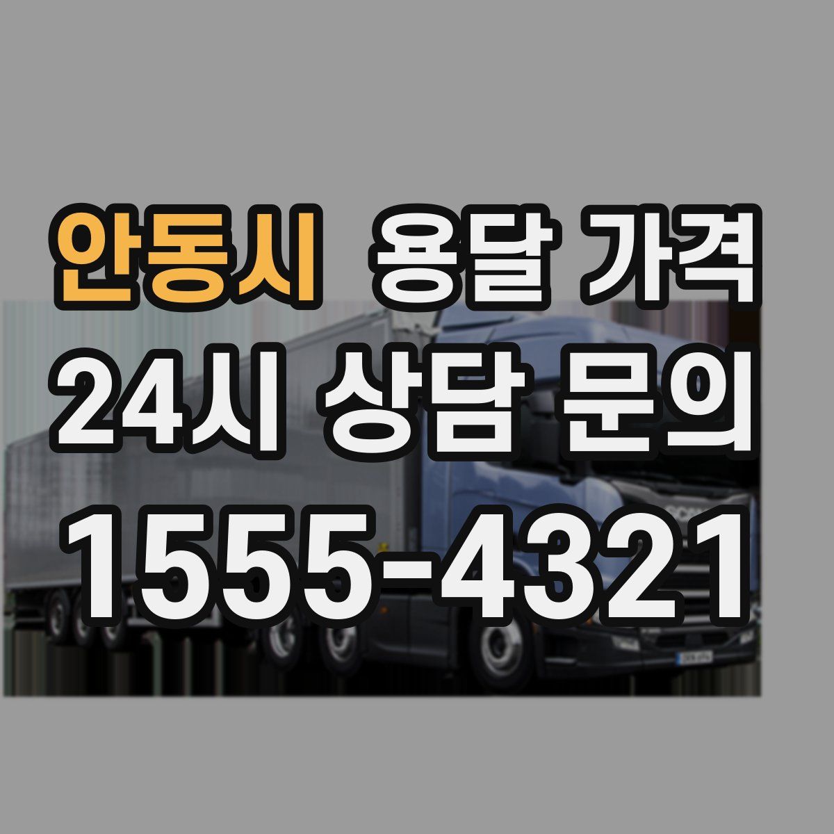 안동시 용달 가격