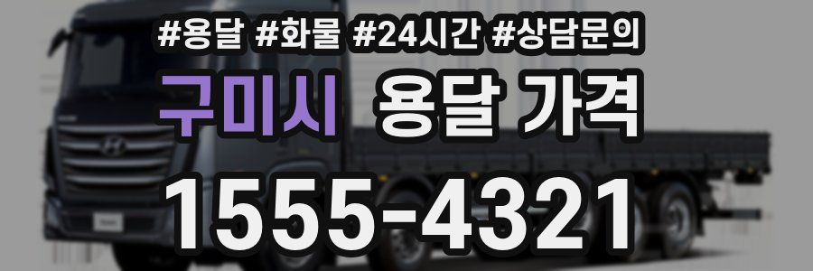 구미시 용달 가격