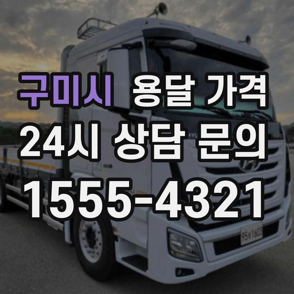 구미시 용달 가격