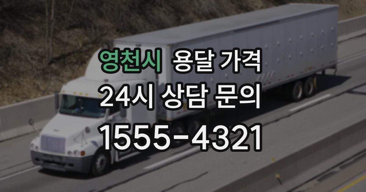 영천시 용달 가격