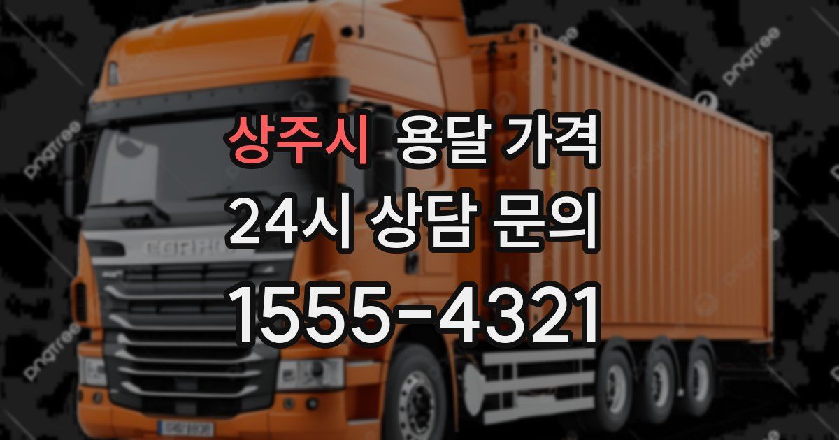 상주시 용달 가격