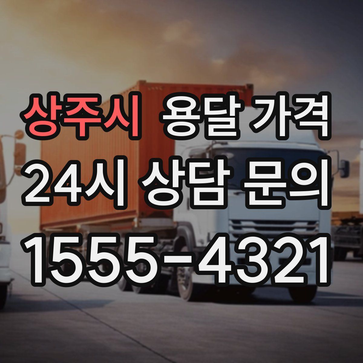 상주시 용달 가격