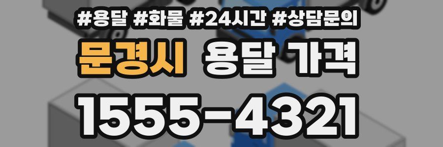 문경시 용달 가격