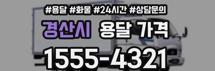 경산시 용달 가격