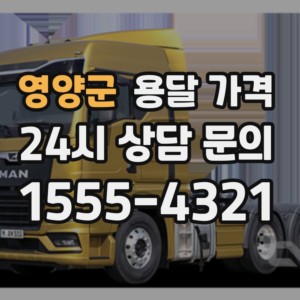 영양군 용달 가격