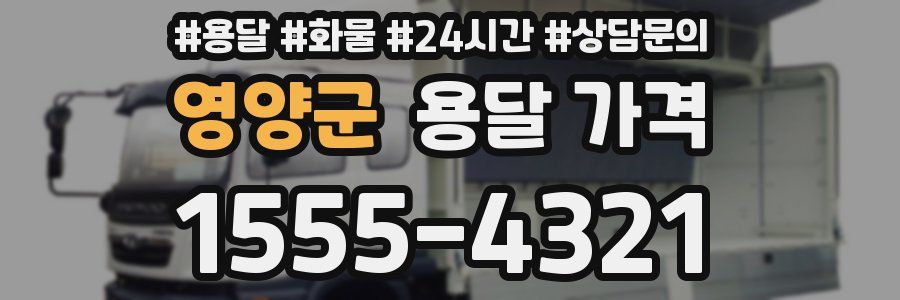 영양군 용달 가격