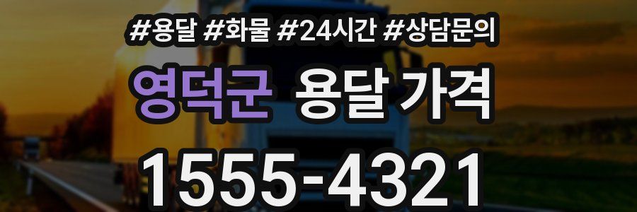 영덕군 용달 가격